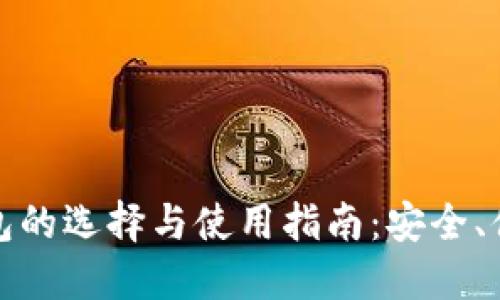 小微虚拟币钱包的选择与使用指南：安全、便捷与种类详解