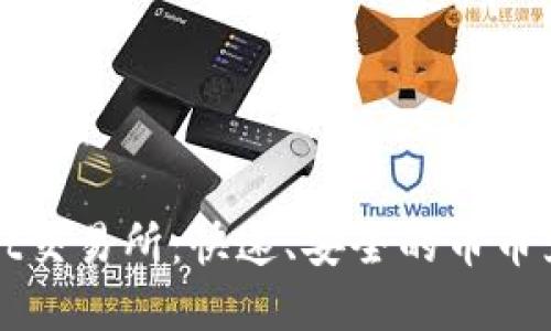 TPWallet交易所：快速、安全的币币兑换详解