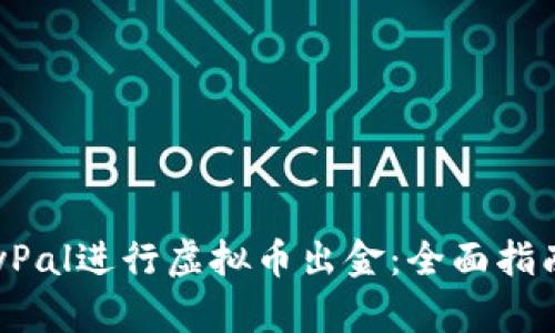 如何通过PayPal进行虚拟币出金：全面指南与实用技巧