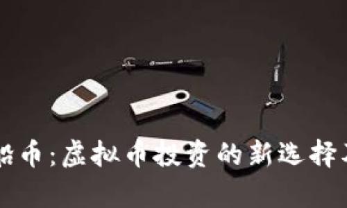 深入解析帆船币：虚拟币投资的新选择及其市场潜力