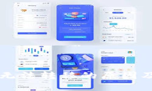 TPWallet代币无法转移的原因及解决方案详解