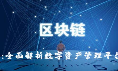 TPWallet LLC：全面解析数字资产管理平台的前景与应用