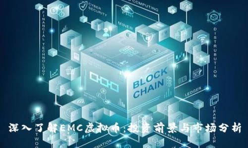 深入了解EMC虚拟币：投资前景与市场分析