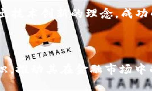 虚拟币币种图标的设计与发展趋势

虚拟币, 币种图标, 加密货币/guanjianci

### 引言

在数字货币蓬勃发展的今天，虚拟币不仅仅是一种投资手段，更成为了现代金融体系中不可或缺的一部分。而每一种虚拟货币都有其独特的标识——币种图标。这些图标不仅在视觉上吸引用户的注意，而且在品牌传播、社区构建和市场推广中扮演了重要角色。在本文中，我们将深入探讨虚拟币币种图标的设计原则、发展趋势、常见问题和未来展望。

### 一、虚拟币币种图标的设计原则

虚拟币币种图标的设计不仅要具备美观的视觉效果，还要具备高度的识别性、传达性和适应性。这些设计原则包括：

#### (1) 识别性

识别性是设计币种图标的首要原则。一个成功的图标能够使人们在几秒钟内识别出该币种。例如，比特币的“B”字母和莱特币的银色字母都已经深入人心。因此，在设计图标时，可能需要考虑使用易于辨识的形状和符号，使其能够在众多币种中脱颖而出。

#### (2) 传达性

图标不仅是一个视觉标识，同时也承载着品牌的核心价值理念。设计图标时应考虑如何通过形状、颜色和符号传达币种的特性，例如，其安全性、技术优势、用途等。例如，以绿色为主题的图标可能传达出环保或可持续性的理念，而蓝色往往代表着技术和信任感。

#### (3) 适应性

随着技术的发展，币种图标需要适应不同的展示平台和情况，例如移动端和网页端的使用。设计时应考虑图标在不同尺寸、背景和配色下的表现，确保在各种环境中依然具有良好的可读性和辨识度。此外，清晰的图标在贩卖商品、品牌推广、社交媒体等多个渠道中也显得尤为重要。

### 二、虚拟币图标的设计流程

设计虚拟币币种图标的流程通常包括以下几个步骤：

#### (1) 需求分析

在设计之前，需要明确该币种的目标用户群体、市场定位及其核心价值。此外，需要对竞争币种的图标进行调研，以确保设计出有竞争力和独特性的图标。

#### (2) 概念构思

根据需求分析的结果，构思出多个设计概念。这一阶段可以通过草图和原型进行初步的设计尝试，从而捕捉设计灵感和创新思路。

#### (3) 设计实现

选定合适的设计概念后，进入数字化设计阶段。这一阶段使用专业的设计软件（如Adobe Illustrator）实现图标的最终版本。设计师需要考虑色彩、形状、细节等因素，以确保图标能够传达出设计意图。

#### (4) 用户反馈

将初步设计展示给目标用户，收集反馈意见。通过用户反馈调整和设计，从而提高图标的接受度和识别率。

#### (5) 最终发布

经过多轮的调整和完善后，设计的币种图标即可正式发布。在发布后，保持用户的持续反馈以便今后调整和改进。

### 三、虚拟币图标的发展趋势

随着市场的变化和用户需求的变化，虚拟币图标也在不断进化。下面是几个可能的发展趋势：

#### (1) 极简设计

极简主义的设计风潮正在席卷各个领域，虚拟币图标也不例外。简化设计使得图标在小面积展示时更易辨识，同时也符合现代人对于简约美的追求。

#### (2) 动态元素的应用

随着技术的发展，越来越多的虚拟币图标开始运用动态元素进行展示。这种动态的设计吸引了用户注意力，提高了品牌的知名度。例如，在某些交易所应用中，币种标识能够呈现出涨跌变化，给予用户更强的视觉体验。

#### (3) 个性化与定制化

随着市场竞争加剧，个性化和定制化的设计不仅仅是一种趋势，更是一种需求。许多新兴币种开始为自己的图标添加独特的文化元素，或与用户产生更深层次的情感连接。

#### (4) 环保和生态意识

与日益增长的环保意识相结合，越来越多的虚拟币图标采用绿色和自然的元素，来传达出可持续发展的理念。这种绿色设计倾向能够吸引关注环保话题的用户群体，从而扩大其市场占有率。

### 四、虚拟币图标常见问题

在推广和使用虚拟币币种图标的过程中，很多用户和设计师可能会遇到以下问题：

#### (1) 怎样选择合适的颜色和形状？

颜色和形状是设计中最基本也是最重要的元素。选择合适的颜色和形状需考虑目标用户的心理感受和文化背景。一般来说，暖色调的图标能带来积极、活跃的感觉，而冷色调则给人稳重和可靠的印象。在形状上，尽量使用简单易记的图案，以避免复杂的辨读问题。此外，藉由观察竞争对手的图标，寻找差异化的元素以提高识别度。

#### (2) 如何保护自家的图标不被盗用？

虚拟币图标作为品牌形象的重要组成部分，应该受到法律保护。设计完成后，可以选择对图标进行商标注册，以确保法律拥有权。此外，进行市场监测，一旦发现侵权行为可及时采取法律措施。同时，进行品牌宣传也能增强市场对自己品牌的认知度和记忆度，提高被盗用的成本。

#### (3) 如何根据社区反馈图标设计？

针对用户反馈的有效收集和分析尤为重要，通常可以通过开展问卷调查、举办线上活动等渠道获得用户意见。反馈之后，针对用户提出的问题，分类整理出可实施的方向，进行图标设计的调整。后可再次回归用户，形成闭环提高粘性。

#### (4) 怎样通过图标提升品牌识别度？

提升品牌识别度可以通过多方面入手。设计图标时，确保图标在各种媒介上的一致性，例如在官网、社交平台、交易所里的展示。其次，围绕图标进行品牌推广和教育宣传，让用户提高对品牌的认知。融入故事情节、文化背景，使得图标与品牌形成紧密联系，增强用户的情感认同感。此外，保持产品的质量和社区的活跃度能够间接提升品牌的整体形象。

#### (5) 可行的虚拟币图标设计案例分析？

通过分析一些成功的虚拟币图标案例，可以从中提取设计经验。例如，比特币的“B”字母标志，使用了黄黑色配色方案，代表了财富和能量，其形状简洁且易识别。又如，以太坊的图标则是一个抽象的几何图形，传达出技术创新的理念。成功的案例显然是设计原则、目标受众和市场定位有机结合的结果。因此，设计者在创作时可以从案例中得到启发，避免重复其他设计的同时提升自己的创意。

### 结语

虚拟币币种图标不仅是数字货币在市场中的形象，也是其文化和理念的体现。通过深入分析设计原则、流程和发展趋势，以及在实际运用中可能遇到的问题，设计师可以更好地为虚拟币打造具有市场竞争力的标识，推动其在金融市场中的发展与传播。对用户来说，清晰、具有识别性和代表性的图标对于选择和使用虚拟币至关重要。因此，无论是设计师还是用户，充分理解图标的意义和潜力都将有助于全面把握数字货币这一新兴领域带来的机遇。