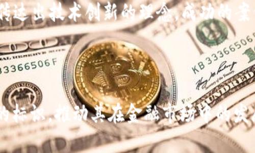 虚拟币币种图标的设计与发展趋势

虚拟币, 币种图标, 加密货币/guanjianci

### 引言

在数字货币蓬勃发展的今天，虚拟币不仅仅是一种投资手段，更成为了现代金融体系中不可或缺的一部分。而每一种虚拟货币都有其独特的标识——币种图标。这些图标不仅在视觉上吸引用户的注意，而且在品牌传播、社区构建和市场推广中扮演了重要角色。在本文中，我们将深入探讨虚拟币币种图标的设计原则、发展趋势、常见问题和未来展望。

### 一、虚拟币币种图标的设计原则

虚拟币币种图标的设计不仅要具备美观的视觉效果，还要具备高度的识别性、传达性和适应性。这些设计原则包括：

#### (1) 识别性

识别性是设计币种图标的首要原则。一个成功的图标能够使人们在几秒钟内识别出该币种。例如，比特币的“B”字母和莱特币的银色字母都已经深入人心。因此，在设计图标时，可能需要考虑使用易于辨识的形状和符号，使其能够在众多币种中脱颖而出。

#### (2) 传达性

图标不仅是一个视觉标识，同时也承载着品牌的核心价值理念。设计图标时应考虑如何通过形状、颜色和符号传达币种的特性，例如，其安全性、技术优势、用途等。例如，以绿色为主题的图标可能传达出环保或可持续性的理念，而蓝色往往代表着技术和信任感。

#### (3) 适应性

随着技术的发展，币种图标需要适应不同的展示平台和情况，例如移动端和网页端的使用。设计时应考虑图标在不同尺寸、背景和配色下的表现，确保在各种环境中依然具有良好的可读性和辨识度。此外，清晰的图标在贩卖商品、品牌推广、社交媒体等多个渠道中也显得尤为重要。

### 二、虚拟币图标的设计流程

设计虚拟币币种图标的流程通常包括以下几个步骤：

#### (1) 需求分析

在设计之前，需要明确该币种的目标用户群体、市场定位及其核心价值。此外，需要对竞争币种的图标进行调研，以确保设计出有竞争力和独特性的图标。

#### (2) 概念构思

根据需求分析的结果，构思出多个设计概念。这一阶段可以通过草图和原型进行初步的设计尝试，从而捕捉设计灵感和创新思路。

#### (3) 设计实现

选定合适的设计概念后，进入数字化设计阶段。这一阶段使用专业的设计软件（如Adobe Illustrator）实现图标的最终版本。设计师需要考虑色彩、形状、细节等因素，以确保图标能够传达出设计意图。

#### (4) 用户反馈

将初步设计展示给目标用户，收集反馈意见。通过用户反馈调整和设计，从而提高图标的接受度和识别率。

#### (5) 最终发布

经过多轮的调整和完善后，设计的币种图标即可正式发布。在发布后，保持用户的持续反馈以便今后调整和改进。

### 三、虚拟币图标的发展趋势

随着市场的变化和用户需求的变化，虚拟币图标也在不断进化。下面是几个可能的发展趋势：

#### (1) 极简设计

极简主义的设计风潮正在席卷各个领域，虚拟币图标也不例外。简化设计使得图标在小面积展示时更易辨识，同时也符合现代人对于简约美的追求。

#### (2) 动态元素的应用

随着技术的发展，越来越多的虚拟币图标开始运用动态元素进行展示。这种动态的设计吸引了用户注意力，提高了品牌的知名度。例如，在某些交易所应用中，币种标识能够呈现出涨跌变化，给予用户更强的视觉体验。

#### (3) 个性化与定制化

随着市场竞争加剧，个性化和定制化的设计不仅仅是一种趋势，更是一种需求。许多新兴币种开始为自己的图标添加独特的文化元素，或与用户产生更深层次的情感连接。

#### (4) 环保和生态意识

与日益增长的环保意识相结合，越来越多的虚拟币图标采用绿色和自然的元素，来传达出可持续发展的理念。这种绿色设计倾向能够吸引关注环保话题的用户群体，从而扩大其市场占有率。

### 四、虚拟币图标常见问题

在推广和使用虚拟币币种图标的过程中，很多用户和设计师可能会遇到以下问题：

#### (1) 怎样选择合适的颜色和形状？

颜色和形状是设计中最基本也是最重要的元素。选择合适的颜色和形状需考虑目标用户的心理感受和文化背景。一般来说，暖色调的图标能带来积极、活跃的感觉，而冷色调则给人稳重和可靠的印象。在形状上，尽量使用简单易记的图案，以避免复杂的辨读问题。此外，藉由观察竞争对手的图标，寻找差异化的元素以提高识别度。

#### (2) 如何保护自家的图标不被盗用？

虚拟币图标作为品牌形象的重要组成部分，应该受到法律保护。设计完成后，可以选择对图标进行商标注册，以确保法律拥有权。此外，进行市场监测，一旦发现侵权行为可及时采取法律措施。同时，进行品牌宣传也能增强市场对自己品牌的认知度和记忆度，提高被盗用的成本。

#### (3) 如何根据社区反馈图标设计？

针对用户反馈的有效收集和分析尤为重要，通常可以通过开展问卷调查、举办线上活动等渠道获得用户意见。反馈之后，针对用户提出的问题，分类整理出可实施的方向，进行图标设计的调整。后可再次回归用户，形成闭环提高粘性。

#### (4) 怎样通过图标提升品牌识别度？

提升品牌识别度可以通过多方面入手。设计图标时，确保图标在各种媒介上的一致性，例如在官网、社交平台、交易所里的展示。其次，围绕图标进行品牌推广和教育宣传，让用户提高对品牌的认知。融入故事情节、文化背景，使得图标与品牌形成紧密联系，增强用户的情感认同感。此外，保持产品的质量和社区的活跃度能够间接提升品牌的整体形象。

#### (5) 可行的虚拟币图标设计案例分析？

通过分析一些成功的虚拟币图标案例，可以从中提取设计经验。例如，比特币的“B”字母标志，使用了黄黑色配色方案，代表了财富和能量，其形状简洁且易识别。又如，以太坊的图标则是一个抽象的几何图形，传达出技术创新的理念。成功的案例显然是设计原则、目标受众和市场定位有机结合的结果。因此，设计者在创作时可以从案例中得到启发，避免重复其他设计的同时提升自己的创意。

### 结语

虚拟币币种图标不仅是数字货币在市场中的形象，也是其文化和理念的体现。通过深入分析设计原则、流程和发展趋势，以及在实际运用中可能遇到的问题，设计师可以更好地为虚拟币打造具有市场竞争力的标识，推动其在金融市场中的发展与传播。对用户来说，清晰、具有识别性和代表性的图标对于选择和使用虚拟币至关重要。因此，无论是设计师还是用户，充分理解图标的意义和潜力都将有助于全面把握数字货币这一新兴领域带来的机遇。