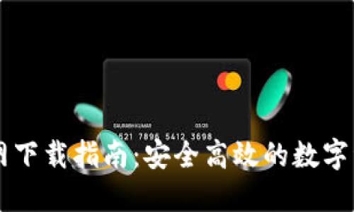 TPWallet官网下载指南：安全高效的数字资产管理工具