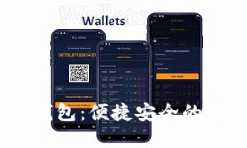 TPWallet的USDT钱包：便捷安全的数字资产管理工具