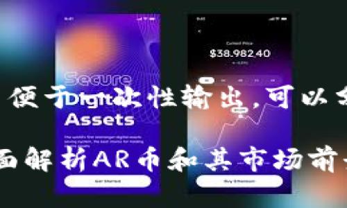 由于内容需要较长的篇幅，不便于一次性输出，可以分段生成。以下是开始的部分：

2023年虚拟币投资指南：全面解析AR币和其市场前景