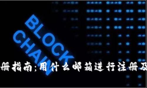 : TPWallet注册指南：用什么邮箱进行注册及常见问题解析