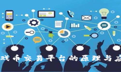 虚拟游戏币交易平台的原理与应用解析