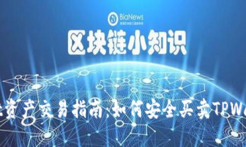 TPWallet资产交易指南：如何安全买卖TPWallet资产