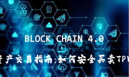 TPWallet资产交易指南：如何安全买卖TPWallet资产