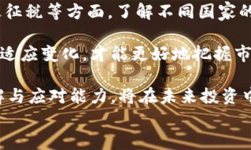 
毛毛说说虚拟币：投资新机遇与风险分析

关键词
虚拟币, 投资策略, 市场分析/guanjianci

虚拟币的起源与发展
虚拟币，或称加密货币，自2009年比特币的推出以来，逐渐成为了全球金融市场的重要组成部分。比特币的创新性在于它基于去中心化的区块链技术，使得交易不再依赖传统金融机构的介入。这一特点既赋予了虚拟币独立于政府和中介的特性，也带来了安全性和匿名性。然而，随着数千种虚拟货币的涌现，市场开始变得复杂且多样化。

在2015年以后，以以太坊为代表的智能合约技术的引入，进一步推动了虚拟币生态系统的扩展。智能合约允许开发者在区块链上构建去中心化的应用程序，这为虚拟币的应用场景增添了无数可能性。近年来，随着市场的逐渐成熟，越来越多的传统金融机构开始关注并参与虚拟币市场，从而推动了这一领域的进一步发展和规范。

虚拟币的投资机会
随着越来越多的人对虚拟币的关注，投资机会也随之增加。从比特币到以太坊，再到众多小众代币，每一种虚拟币都有其独特的特点和潜力。对于投资者而言，识别潜在的增长点至关重要。

首先，比特币作为第一种虚拟币，具有较高的市场认可度和品牌影响力，被广泛视为数字黄金。其次，以太坊凭借其智能合约功能，吸引了大量开发者和投资者进行项目开发，一度推动了去中心化金融（DeFi）的兴起。这些项目的成功与否又直接影响着投资者的收益。因此，善于分析市场动态、项目潜力和行业趋势的投资者，能够更好地抓住投资机会。

此外，一些新兴的虚拟币，如Solana和Cardano等，凭借其技术优势和创新应用，快速获得了市场的关注。这些币种的投资回报潜力巨大，但同时也伴随着高风险。因此，在投资时需结合自身的风险承受能力与投资目标，制定合理的投资策略和计划。

虚拟币的风险与挑战
尽管虚拟币投资潜力巨大，但风险与挑战也不容忽视。首先，市场波动性极高，价格浮动剧烈，可能导致投资者遭受严重损失。其次，市场监管制度尚不完善，缺乏透明度，使得许多投资者面临欺诈和骗局的风险。

另外，许多虚拟币项目承诺的收益并未能实现，而一些项目甚至存在资金链断裂、团队跑路等现象，这使得许多投资者在面临信息不对称时难以做出明智选择。投资者在参与虚拟币市场时，需对不同项目进行充分的尽职调查，了解其项目白皮书、团队背景、合作伙伴及市场前景，避免被误导。

再者，网络安全问题也是不可忽视的挑战。近年来，黑客攻击和交易所盗窃事件频繁发生，造成大量用户资金损失。因此，选择安全可靠的钱包和交易平台，采取安全措施保护个人资产，是每位投资者必须重视的事情。

如何选择适合的虚拟币投资策略
选择合适的投资策略对于成功投资虚拟币至关重要。首先，投资者需要明确自己的风险承受能力和预期回报。对于风格较为激进的投资者，可以考虑短期交易，通过频繁买卖获取利润；而保守的投资者，可以选择长期持有，等待市场价值的逐渐上升。

其次，投资者应当选择适合自己的研究方法。如果你具备一定的技术背景，可以深入研究不同算法、共识机制和智能合约等技术细节；反之，可以侧重于观察市场情绪、投资者行为和法规动态等外部因素。同时，善用各种技术指标和图表分析工具，帮助判断虚拟币市场的走势。

此外，分散投资也是降低风险的有效策略。将资金分散到多种虚拟币中，可以减少单一币种暴跌带来的风险。同时，在投资时，不应忽视对基金、股票等传统金融产品的配置，以实现资产的全面平衡。合理利用止损和止盈设置，也可以帮助投资者在市场波动中保护自己的利润。

未来的虚拟币市场展望
对于虚拟币市场的未来发展，许多人持乐观态度，认为随着技术的不断进步和用户接受度的提升，虚拟币将迎来更大的发展机会。在全球化进程加速、网络技术和金融科技迅猛发展的背景下，虚拟币有望在全球经济中占据更为重要的位置。

另外，越来越多的国家和地区开始制定相关法规，进行市场监管，为虚拟币的合规发展创造了良好的环境。例如，某些国家已经成立了专门机构，致力于对加密资产的监测与监管。在保持技术创新的同时，有效的法律环境将对保护投资者权益、提升市场透明度发挥积极作用。

总的来说，虚拟币作为数字时代的新兴资产，其未来不乏机会与挑战。投资者需时刻保持对市场动态的敏感，灵活调整自己的投资策略，以应对变化莫测的市场环境。

相关问题

在虚拟币市场中，投资者常常面临许多疑问和挑战。以下是五个相关问题及其详细介绍：

1. 投资虚拟币有哪些常见的陷阱？
在虚拟币投资中，投资者应该特别警惕的陷阱包括：空气币、Ponzi诈骗、黑客攻击、交易所骗局以及市场操控等。所谓空气币是指没有实际应用价值的币种，通常以极高的回报吸引投资者入局，这类项目往往最终会崩盘。而Ponzi诈骗是一种欺诈模式，早期投资者的回报实际上是后期投资者的投入，这类骗局通常在新投资者减少后就会崩溃。

交易所骗局则是指一些不正规的交易所，通过钓鱼网站或者虚假广告诱骗用户存款。在选择交易平台时，投资者应关注交易所的资质和口碑，尽量选用知名度高、安全性好的交易平台。

另外，市场操控行为也是虚拟币市场的一大风险。由于市场参与者较少且信息滞后，少数大户可能通过大规模买卖操控市场价格。对普通投资者而言，需要提高警惕，避免跟风操作，以免因市场波动而遭受损失。

2. 如何保护自己的虚拟币资产？
保护虚拟币资产的第一步是选择安全的钱包。硬件钱包是目前被认为最安全的选择，可以离线存储资产，防止黑客攻击。而软件钱包则需定期备份和更新，并加强密码的复杂度。此外，设置双重身份验证，可以为账户提供额外的安全保障。

其次，避免在公共网络或不安全的设备上执行交易时，也是保护资产的重要措施。应该将自己的设备及账户登录信息保密，防止受到网络钓鱼攻击。此外，定期关注虚拟币市场动态和个人资产状况，及时调整自己的投资策略，这能有效避免因信息滞后而带来的风险。

3. 如何判断虚拟币项目的真实性和前景？
判断一个虚拟币项目的真实性和前景，首先要分析其白皮书。白皮书应详细描述项目的目标、技术路线、团队背景及应用场景等关键信息。其次，团队的资质也极为重要。查看其团队成员的履历、过往项目经验，以及是否有相关的技术实力。此外，关注项目的社区发展，活跃度高、用户基础广泛的项目更具潜力。

另外，可以参考第三方机构的分析和评级，了解该项目在市场中的地位。同时，密切关注市场趋势和竞争情况，有助于在众多项目中找到真正具有投资价值的虚拟币。在决策时，应该既考虑到项目的长远价值，也要结合市场的实际情况进行综合评估。

4. 当市场波动剧烈时，该如何应对？
面对市场剧烈波动，首先要保持冷静，避免情绪化决策。波动常常伴随着恐慌抛售，理性分析市场情况是应对波动的关键。投资者应提前设定止损和止盈点，明确自身承受损失的底线。与此同时，可以适当调整投资组合，分散风险，减轻单一资产波动带来的影响。

此外，在波动期内，也可以考虑契机进行低吸。市场剧烈波动时，优秀项目的虚拟币价格往往被低估，选择此时买入可能获得更高的投资回报。但在操作时，也要仔细评估该币种的市场表现及未来前景，确保做出明智的投资决策。

5. 监管环境如何影响虚拟币投资？
虚拟币的监管环境对投资者有着直接的影响。随着市场的不断发展，越来越多的国家开始出台相关政策。这些政策可能直接影响虚拟币的合法性、交易方式以及征税等方面。了解不同国家的监管政策，有助于投资者在遵守法律的前提下进行投资。

在一些国家，虚拟币被合法认可，进而推动市场发展，而在另一些国家则可能会面临比价严格的限制，甚至禁止交易。投资者需要时刻关注国内外监管动态，积极适应变化，才能更好地把握市场机会。

此外，随着监管制度的完善，投资者的权益将更有保障，市场透明度提高，也有助于吸引更多的机构投资者参与，推动虚拟币市场的发展。因此，增强对法规的理解与应对能力，将在未来投资中变得愈发重要。

总而言之，虚拟币投资充满机遇与挑战，只有在了解市场状况、做好风险控制的前提下，才能抓住良好的投资机会。