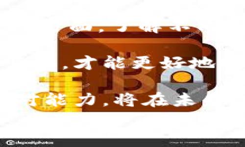 
毛毛说说虚拟币：投资新机遇与风险分析

关键词
虚拟币, 投资策略, 市场分析/guanjianci

虚拟币的起源与发展
虚拟币，或称加密货币，自2009年比特币的推出以来，逐渐成为了全球金融市场的重要组成部分。比特币的创新性在于它基于去中心化的区块链技术，使得交易不再依赖传统金融机构的介入。这一特点既赋予了虚拟币独立于政府和中介的特性，也带来了安全性和匿名性。然而，随着数千种虚拟货币的涌现，市场开始变得复杂且多样化。

在2015年以后，以以太坊为代表的智能合约技术的引入，进一步推动了虚拟币生态系统的扩展。智能合约允许开发者在区块链上构建去中心化的应用程序，这为虚拟币的应用场景增添了无数可能性。近年来，随着市场的逐渐成熟，越来越多的传统金融机构开始关注并参与虚拟币市场，从而推动了这一领域的进一步发展和规范。

虚拟币的投资机会
随着越来越多的人对虚拟币的关注，投资机会也随之增加。从比特币到以太坊，再到众多小众代币，每一种虚拟币都有其独特的特点和潜力。对于投资者而言，识别潜在的增长点至关重要。

首先，比特币作为第一种虚拟币，具有较高的市场认可度和品牌影响力，被广泛视为数字黄金。其次，以太坊凭借其智能合约功能，吸引了大量开发者和投资者进行项目开发，一度推动了去中心化金融（DeFi）的兴起。这些项目的成功与否又直接影响着投资者的收益。因此，善于分析市场动态、项目潜力和行业趋势的投资者，能够更好地抓住投资机会。

此外，一些新兴的虚拟币，如Solana和Cardano等，凭借其技术优势和创新应用，快速获得了市场的关注。这些币种的投资回报潜力巨大，但同时也伴随着高风险。因此，在投资时需结合自身的风险承受能力与投资目标，制定合理的投资策略和计划。

虚拟币的风险与挑战
尽管虚拟币投资潜力巨大，但风险与挑战也不容忽视。首先，市场波动性极高，价格浮动剧烈，可能导致投资者遭受严重损失。其次，市场监管制度尚不完善，缺乏透明度，使得许多投资者面临欺诈和骗局的风险。

另外，许多虚拟币项目承诺的收益并未能实现，而一些项目甚至存在资金链断裂、团队跑路等现象，这使得许多投资者在面临信息不对称时难以做出明智选择。投资者在参与虚拟币市场时，需对不同项目进行充分的尽职调查，了解其项目白皮书、团队背景、合作伙伴及市场前景，避免被误导。

再者，网络安全问题也是不可忽视的挑战。近年来，黑客攻击和交易所盗窃事件频繁发生，造成大量用户资金损失。因此，选择安全可靠的钱包和交易平台，采取安全措施保护个人资产，是每位投资者必须重视的事情。

如何选择适合的虚拟币投资策略
选择合适的投资策略对于成功投资虚拟币至关重要。首先，投资者需要明确自己的风险承受能力和预期回报。对于风格较为激进的投资者，可以考虑短期交易，通过频繁买卖获取利润；而保守的投资者，可以选择长期持有，等待市场价值的逐渐上升。

其次，投资者应当选择适合自己的研究方法。如果你具备一定的技术背景，可以深入研究不同算法、共识机制和智能合约等技术细节；反之，可以侧重于观察市场情绪、投资者行为和法规动态等外部因素。同时，善用各种技术指标和图表分析工具，帮助判断虚拟币市场的走势。

此外，分散投资也是降低风险的有效策略。将资金分散到多种虚拟币中，可以减少单一币种暴跌带来的风险。同时，在投资时，不应忽视对基金、股票等传统金融产品的配置，以实现资产的全面平衡。合理利用止损和止盈设置，也可以帮助投资者在市场波动中保护自己的利润。

未来的虚拟币市场展望
对于虚拟币市场的未来发展，许多人持乐观态度，认为随着技术的不断进步和用户接受度的提升，虚拟币将迎来更大的发展机会。在全球化进程加速、网络技术和金融科技迅猛发展的背景下，虚拟币有望在全球经济中占据更为重要的位置。

另外，越来越多的国家和地区开始制定相关法规，进行市场监管，为虚拟币的合规发展创造了良好的环境。例如，某些国家已经成立了专门机构，致力于对加密资产的监测与监管。在保持技术创新的同时，有效的法律环境将对保护投资者权益、提升市场透明度发挥积极作用。

总的来说，虚拟币作为数字时代的新兴资产，其未来不乏机会与挑战。投资者需时刻保持对市场动态的敏感，灵活调整自己的投资策略，以应对变化莫测的市场环境。

相关问题

在虚拟币市场中，投资者常常面临许多疑问和挑战。以下是五个相关问题及其详细介绍：

1. 投资虚拟币有哪些常见的陷阱？
在虚拟币投资中，投资者应该特别警惕的陷阱包括：空气币、Ponzi诈骗、黑客攻击、交易所骗局以及市场操控等。所谓空气币是指没有实际应用价值的币种，通常以极高的回报吸引投资者入局，这类项目往往最终会崩盘。而Ponzi诈骗是一种欺诈模式，早期投资者的回报实际上是后期投资者的投入，这类骗局通常在新投资者减少后就会崩溃。

交易所骗局则是指一些不正规的交易所，通过钓鱼网站或者虚假广告诱骗用户存款。在选择交易平台时，投资者应关注交易所的资质和口碑，尽量选用知名度高、安全性好的交易平台。

另外，市场操控行为也是虚拟币市场的一大风险。由于市场参与者较少且信息滞后，少数大户可能通过大规模买卖操控市场价格。对普通投资者而言，需要提高警惕，避免跟风操作，以免因市场波动而遭受损失。

2. 如何保护自己的虚拟币资产？
保护虚拟币资产的第一步是选择安全的钱包。硬件钱包是目前被认为最安全的选择，可以离线存储资产，防止黑客攻击。而软件钱包则需定期备份和更新，并加强密码的复杂度。此外，设置双重身份验证，可以为账户提供额外的安全保障。

其次，避免在公共网络或不安全的设备上执行交易时，也是保护资产的重要措施。应该将自己的设备及账户登录信息保密，防止受到网络钓鱼攻击。此外，定期关注虚拟币市场动态和个人资产状况，及时调整自己的投资策略，这能有效避免因信息滞后而带来的风险。

3. 如何判断虚拟币项目的真实性和前景？
判断一个虚拟币项目的真实性和前景，首先要分析其白皮书。白皮书应详细描述项目的目标、技术路线、团队背景及应用场景等关键信息。其次，团队的资质也极为重要。查看其团队成员的履历、过往项目经验，以及是否有相关的技术实力。此外，关注项目的社区发展，活跃度高、用户基础广泛的项目更具潜力。

另外，可以参考第三方机构的分析和评级，了解该项目在市场中的地位。同时，密切关注市场趋势和竞争情况，有助于在众多项目中找到真正具有投资价值的虚拟币。在决策时，应该既考虑到项目的长远价值，也要结合市场的实际情况进行综合评估。

4. 当市场波动剧烈时，该如何应对？
面对市场剧烈波动，首先要保持冷静，避免情绪化决策。波动常常伴随着恐慌抛售，理性分析市场情况是应对波动的关键。投资者应提前设定止损和止盈点，明确自身承受损失的底线。与此同时，可以适当调整投资组合，分散风险，减轻单一资产波动带来的影响。

此外，在波动期内，也可以考虑契机进行低吸。市场剧烈波动时，优秀项目的虚拟币价格往往被低估，选择此时买入可能获得更高的投资回报。但在操作时，也要仔细评估该币种的市场表现及未来前景，确保做出明智的投资决策。

5. 监管环境如何影响虚拟币投资？
虚拟币的监管环境对投资者有着直接的影响。随着市场的不断发展，越来越多的国家开始出台相关政策。这些政策可能直接影响虚拟币的合法性、交易方式以及征税等方面。了解不同国家的监管政策，有助于投资者在遵守法律的前提下进行投资。

在一些国家，虚拟币被合法认可，进而推动市场发展，而在另一些国家则可能会面临比价严格的限制，甚至禁止交易。投资者需要时刻关注国内外监管动态，积极适应变化，才能更好地把握市场机会。

此外，随着监管制度的完善，投资者的权益将更有保障，市场透明度提高，也有助于吸引更多的机构投资者参与，推动虚拟币市场的发展。因此，增强对法规的理解与应对能力，将在未来投资中变得愈发重要。

总而言之，虚拟币投资充满机遇与挑战，只有在了解市场状况、做好风险控制的前提下，才能抓住良好的投资机会。