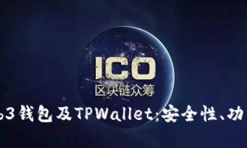 深度解析Web3钱包及TPWallet：安全性、功能与未来展望