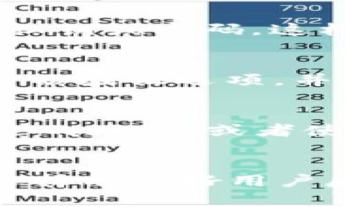   TPWallet安全检测报告：全面解析与防护措施 / 

 guanjianci TPWallet, 安全检测, 数字钱包 /guanjianci 

引言：什么是TPWallet？
TPWallet是一款用户友好的数字钱包，致力于为数字资产的存储和管理提供安全、便捷的服务。随着区块链技术的迅猛发展，越来越多的用户开始使用数字钱包来赚取、交易和持有加密货币。因此，对数字钱包的安全性进行检测和分析显得尤为重要。这份安全检测报告将深入分析TPWallet的安全性能，并提供相应的防护措施，帮助用户有效地保护自己的数字资产。

一、TPWallet的安全特性
TPWallet在安全设计上采取了多重措施，以确保用户资产的安全性。首先，TPWallet采用了最先进的加密技术，确保用户的私钥和交易数据不被外部攻击者窃取。其次，TPWallet还提供了双重身份验证功能，增强了用户账户的安全性。此外，TPWallet还持续监控潜在的安全漏洞，并及时修复，不断提升钱包的安全性水平。

二、TPWallet的安全检测方法
为了评估TPWallet的安全性，安全检测团队采用了多种检测方法，包括但不限于：漏洞扫描、渗透测试和代码审计。漏洞扫描旨在识别系统中的已知安全漏洞，渗透测试则试图模拟攻击者的行为，发现系统的新漏洞。代码审计则通过人工审查代码来发现潜在的安全隐患。通过这些检测方法，团队可以全面了解TPWallet的安全状态，并提供具体的改进建议。

三、TPWallet常见安全风险分析
尽管TPWallet在多方面采取了安全防护措施，但在数字钱包的使用过程中，用户仍然可能面临一些安全风险。首先，网络钓鱼是一种常见攻击手法，用户收到的假冒邮件可能包含恶意链接，导致账户被盗。其次，用户若下载假冒或不安全的TPWallet版本，可能会遭遇安全隐患。最后，使用弱密码或缺乏双重身份验证的用户账户也容易受到攻击。

四、如何增强TPWallet的安全性
为了保护TPWallet用户的资产安全，以下是一些建议和最佳实践：首先，用户应该定期更新钱包应用程序，以确保使用最新的安全补丁。其次，建议用户启用双重身份验证，增加帐户的安全等级。同时，选择强密码并定期更改也是必要的。另外，用户应避免在不安全的网络环境下使用钱包，尽量在安全的网络中进行交易。

五、TPWallet的安全防护建议
TPWallet的安全防护建议包括：定期检查账户活动并及时识别异常交易，务必小心处理涉及私钥的任何信息。用户还可以考虑将大额数字资产转移到冷钱包中，以降低在线风险。此外，用户应保持警惕，对于可疑的电子邮件或网站链接，务必进行仔细验证，不轻易点击。

六、用户反馈与安全改进
TPWallet重视用户反馈，用户在使用过程中遇到的任何安全问题都应该及时反馈给官方团队。通过持续收集用户的反馈信息，TPWallet可以更好地了解当前版本的安全性，并根据用户体验进行改进。此外，定期举行安全性研讨会，邀请专业人士分享安全防护心得，也是提升钱包安全性的有效途径。

结论
总之，TPWallet通过多层次的安全策略和持续的监控，确保用户的数字资产安全。然而，用户自身的安全意识和操作习惯同样关键。希望通过这份安全检测报告，用户能够意识到数字钱包安全的重要性，并采取相应的防护措施，以更安全地管理他们的虚拟资产。

常见问题解答

问题一：使用TPWallet的用户应注意什么？
使用TPWallet的用户在日常交易和资产管理中应注意以下几点：首先，务必检查网址，确保使用的是官方的TPWallet网址，以防被网络钓鱼攻击。其次，不要随意分享个人信息和账户细节，特别是私钥和密码。此外，建议用户经常查看账户的交易记录，以识别任何异常活动。一旦发现可疑操作，应该立即更改密码并联系TPWallet的客服支持。

问题二：TPWallet如何防护网络钓鱼攻击？
TPWallet通过多种方法防护网络钓鱼攻击。首先，在产品设计上，TPWallet会引导用户向官方网站和官方应用下载，避免用户通过不明链接访问。此外，TPWallet不向用户索取私钥或密码，这样用户在接收到相关请求时应保持警惕。TPWallet也实施了教育计划，宣传网络安全知识，让用户了解常见的网络钓鱼手法，提高他们的安全意识。

问题三：如何设置双重身份验证？
设置双重身份验证非常简单。TPWallet支持多种身份验证方式，包括使用手机应用生成的一次性密码或通过邮件确认。用户可以登录TPWallet，进入安全设置部分，找到双重身份验证选项，并按照提示完成配置。启动双重身份验证后，每次登录都会要求额外的身份验证步骤，这显著提高了账户安全性。

问题四：如果丢失了TPWallet的入账私钥，该怎么办？
丢失TPWallet的入账私钥是非常严重的情况。一旦私钥丢失，用户将无法访问其资产，因此，建议用户在设置时务必将私钥安全地备份。用户可以将私钥写在纸上，并存放在安全的地方，或者使用加密服务进行存储。如果私钥已经丢失，建议用户检查是否有备份可用。如果没有备份，很遗憾，该账户内的资产将无法恢复。

问题五：如何选择一个安全的数字钱包？
选择一个安全的数字钱包应考虑多个因素：首先，查看钱包的安全评估报告，了解钱包的漏洞和修复情况。其次，评估钱包的使用便捷性和功能是否符合自己的需求。用户还应选择有良好用户反馈和声誉的开发团队，以确保合法性和安全性。最后，了解钱包的加密技术和安全措施，例如多重签名和冷存储选项，确保用户的资产安全。