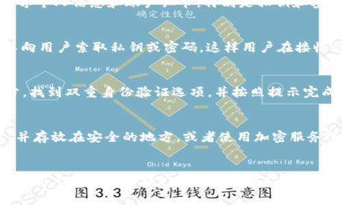   TPWallet安全检测报告：全面解析与防护措施 / 

 guanjianci TPWallet, 安全检测, 数字钱包 /guanjianci 

引言：什么是TPWallet？
TPWallet是一款用户友好的数字钱包，致力于为数字资产的存储和管理提供安全、便捷的服务。随着区块链技术的迅猛发展，越来越多的用户开始使用数字钱包来赚取、交易和持有加密货币。因此，对数字钱包的安全性进行检测和分析显得尤为重要。这份安全检测报告将深入分析TPWallet的安全性能，并提供相应的防护措施，帮助用户有效地保护自己的数字资产。

一、TPWallet的安全特性
TPWallet在安全设计上采取了多重措施，以确保用户资产的安全性。首先，TPWallet采用了最先进的加密技术，确保用户的私钥和交易数据不被外部攻击者窃取。其次，TPWallet还提供了双重身份验证功能，增强了用户账户的安全性。此外，TPWallet还持续监控潜在的安全漏洞，并及时修复，不断提升钱包的安全性水平。

二、TPWallet的安全检测方法
为了评估TPWallet的安全性，安全检测团队采用了多种检测方法，包括但不限于：漏洞扫描、渗透测试和代码审计。漏洞扫描旨在识别系统中的已知安全漏洞，渗透测试则试图模拟攻击者的行为，发现系统的新漏洞。代码审计则通过人工审查代码来发现潜在的安全隐患。通过这些检测方法，团队可以全面了解TPWallet的安全状态，并提供具体的改进建议。

三、TPWallet常见安全风险分析
尽管TPWallet在多方面采取了安全防护措施，但在数字钱包的使用过程中，用户仍然可能面临一些安全风险。首先，网络钓鱼是一种常见攻击手法，用户收到的假冒邮件可能包含恶意链接，导致账户被盗。其次，用户若下载假冒或不安全的TPWallet版本，可能会遭遇安全隐患。最后，使用弱密码或缺乏双重身份验证的用户账户也容易受到攻击。

四、如何增强TPWallet的安全性
为了保护TPWallet用户的资产安全，以下是一些建议和最佳实践：首先，用户应该定期更新钱包应用程序，以确保使用最新的安全补丁。其次，建议用户启用双重身份验证，增加帐户的安全等级。同时，选择强密码并定期更改也是必要的。另外，用户应避免在不安全的网络环境下使用钱包，尽量在安全的网络中进行交易。

五、TPWallet的安全防护建议
TPWallet的安全防护建议包括：定期检查账户活动并及时识别异常交易，务必小心处理涉及私钥的任何信息。用户还可以考虑将大额数字资产转移到冷钱包中，以降低在线风险。此外，用户应保持警惕，对于可疑的电子邮件或网站链接，务必进行仔细验证，不轻易点击。

六、用户反馈与安全改进
TPWallet重视用户反馈，用户在使用过程中遇到的任何安全问题都应该及时反馈给官方团队。通过持续收集用户的反馈信息，TPWallet可以更好地了解当前版本的安全性，并根据用户体验进行改进。此外，定期举行安全性研讨会，邀请专业人士分享安全防护心得，也是提升钱包安全性的有效途径。

结论
总之，TPWallet通过多层次的安全策略和持续的监控，确保用户的数字资产安全。然而，用户自身的安全意识和操作习惯同样关键。希望通过这份安全检测报告，用户能够意识到数字钱包安全的重要性，并采取相应的防护措施，以更安全地管理他们的虚拟资产。

常见问题解答

问题一：使用TPWallet的用户应注意什么？
使用TPWallet的用户在日常交易和资产管理中应注意以下几点：首先，务必检查网址，确保使用的是官方的TPWallet网址，以防被网络钓鱼攻击。其次，不要随意分享个人信息和账户细节，特别是私钥和密码。此外，建议用户经常查看账户的交易记录，以识别任何异常活动。一旦发现可疑操作，应该立即更改密码并联系TPWallet的客服支持。

问题二：TPWallet如何防护网络钓鱼攻击？
TPWallet通过多种方法防护网络钓鱼攻击。首先，在产品设计上，TPWallet会引导用户向官方网站和官方应用下载，避免用户通过不明链接访问。此外，TPWallet不向用户索取私钥或密码，这样用户在接收到相关请求时应保持警惕。TPWallet也实施了教育计划，宣传网络安全知识，让用户了解常见的网络钓鱼手法，提高他们的安全意识。

问题三：如何设置双重身份验证？
设置双重身份验证非常简单。TPWallet支持多种身份验证方式，包括使用手机应用生成的一次性密码或通过邮件确认。用户可以登录TPWallet，进入安全设置部分，找到双重身份验证选项，并按照提示完成配置。启动双重身份验证后，每次登录都会要求额外的身份验证步骤，这显著提高了账户安全性。

问题四：如果丢失了TPWallet的入账私钥，该怎么办？
丢失TPWallet的入账私钥是非常严重的情况。一旦私钥丢失，用户将无法访问其资产，因此，建议用户在设置时务必将私钥安全地备份。用户可以将私钥写在纸上，并存放在安全的地方，或者使用加密服务进行存储。如果私钥已经丢失，建议用户检查是否有备份可用。如果没有备份，很遗憾，该账户内的资产将无法恢复。

问题五：如何选择一个安全的数字钱包？
选择一个安全的数字钱包应考虑多个因素：首先，查看钱包的安全评估报告，了解钱包的漏洞和修复情况。其次，评估钱包的使用便捷性和功能是否符合自己的需求。用户还应选择有良好用户反馈和声誉的开发团队，以确保合法性和安全性。最后，了解钱包的加密技术和安全措施，例如多重签名和冷存储选项，确保用户的资产安全。