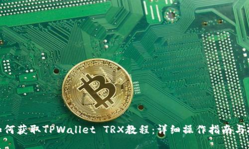 : 如何获取TPWallet TRX教程：详细操作指南与技巧