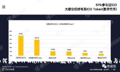 : 如何获取TPWallet TRX教程：详细操作指南与技巧