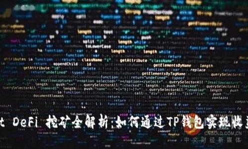 tpwallet DeFi 挖矿全解析：如何通过TP钱包实现收益最大化