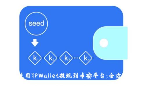 如何使用TPWallet提现到币安平台：全方位指南