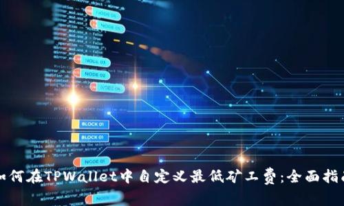如何在TPWallet中自定义最低矿工费：全面指南
