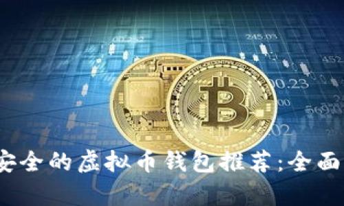 2023年最安全的虚拟币钱包推荐：全面解析与评测