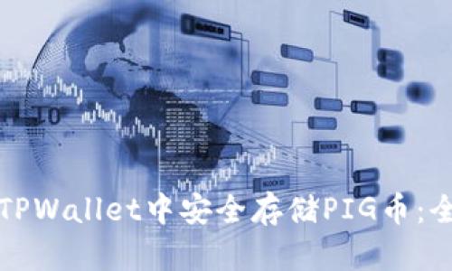 如何在TPWallet中安全存储PIG币：全面指南