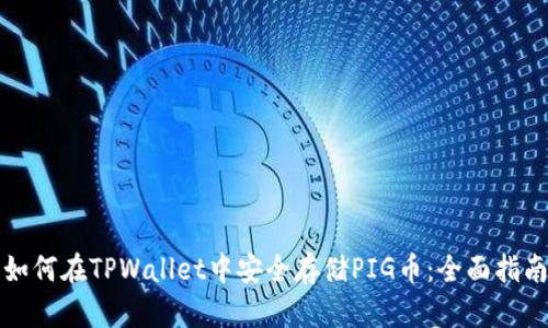 如何在TPWallet中安全存储PIG币：全面指南