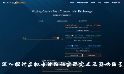 深入探讨虚拟币价格的实际定义及影响因素