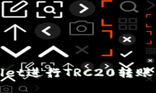 使用TPWallet进行TRC20转账的详细指南