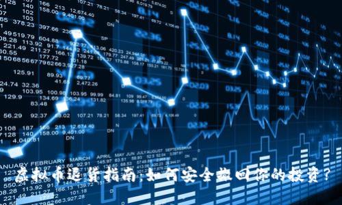 虚拟币退货指南：如何安全撤回你的投资?