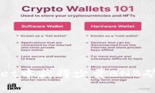 如何在TPWallet中获得少量BNB矿费的详细指南