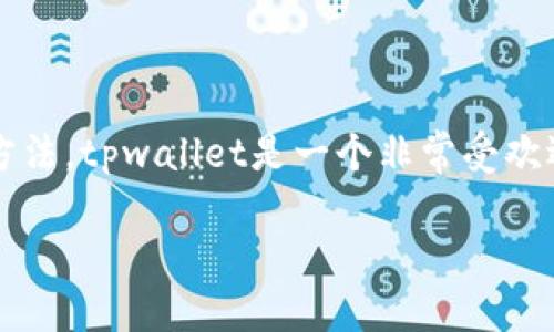 客观概述  
在本文中，我们将详细介绍tpwallet1.3.5版本的功能、特点以及使用方法。tpwallet是一个非常受欢迎的加密钱包，致力于为用户提供安全、便捷的数字资产管理解决方案。

tpwallet1.3.5版详细介绍：功能、使用和最佳实践