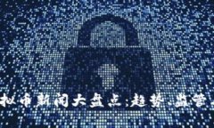 2023年最新虚拟币新闻大盘点：趋势、监管与投资