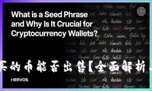 TPWallet买的币能否出售？全面解析与操作指南