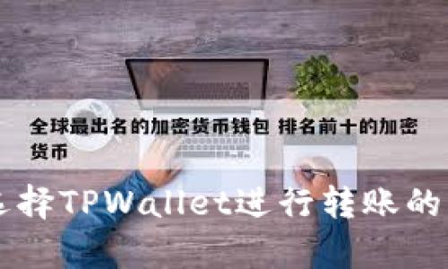 启晟汇选择TPWallet进行转账的原因解析