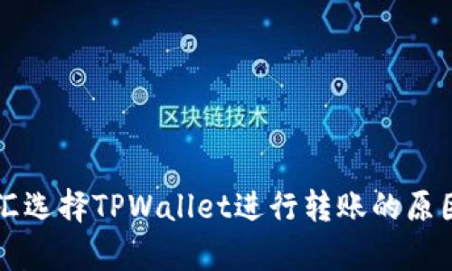 启晟汇选择TPWallet进行转账的原因解析