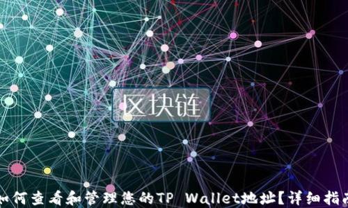 
如何查看和管理您的TP Wallet地址？详细指南