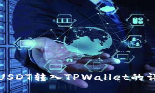 如何将USDT转入TPWallet的详细指南