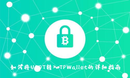 如何将USDT转入TPWallet的详细指南