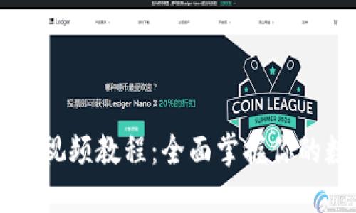 TPWallet使用视频教程：全面掌握你的数字资产管理