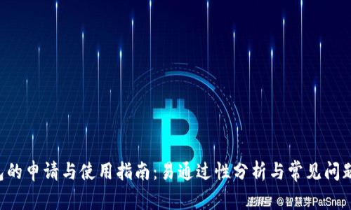 u钱包的申请与使用指南：易通过性分析与常见问题解答