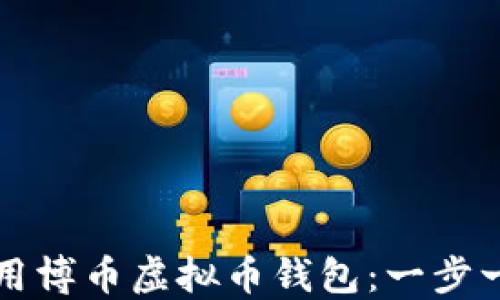 
如何下载和使用博币虚拟币钱包：一步一步的详细指南