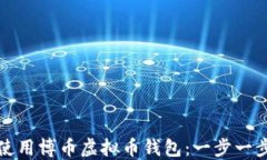 如何下载和使用博币虚拟币钱包：一步一步的详