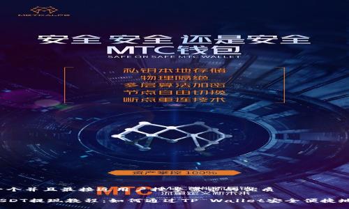 思考一个并且最接近用户搜索需求的优质

小额USDT提现教程：如何通过TP Wallet安全便捷地提现？