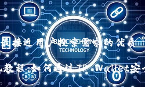 思考一个并且最接近用户搜索需求的优质

小额USDT提现教程：如何通过TP Wallet安全便捷地提现？