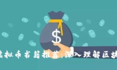2023年最佳虚拟币书籍推荐：深入理解区块链与数