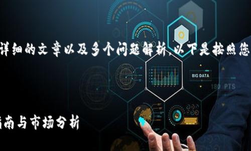 由于您的需求需要一个详细的文章以及多个问题解析，以下是按照您的请求进行的内容示例。



虚拟币投资：新手必备指南与市场分析