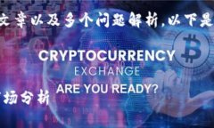 由于您的需求需要一个详细的文章以及多个问题